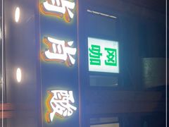 门面-肖肖酸萝卜鱼火锅(总店)