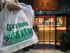 -伊喜饺子·烤鸭(五道口学院路店)