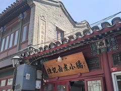 -陈记卤煮小肠