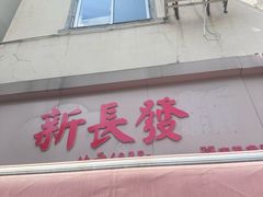 -新长发栗子食品有限公司(威海路店)