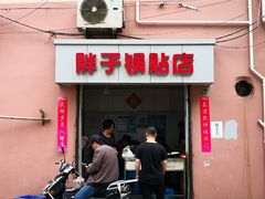门面-胖子锅贴(双阳路111弄店)