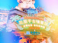 -三亚千古情景区游客中心-接待中心