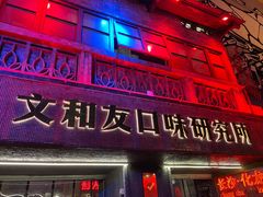 门面-文和友老长沙龙虾馆(化龙池店)