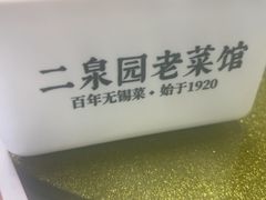-二泉园老菜馆·百年无锡菜