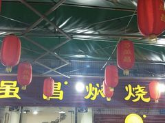 门面-弓虽昌焖烧鸡(大竹林店)