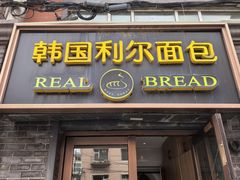 -韩国利尔面包(桂林路店)
