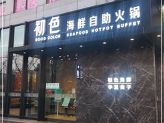 门面-初色海鲜自助(朝阳北路店)