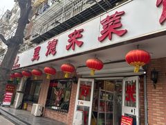 -昱德来·天津菜(河西店)