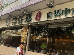 门面-添好运点心专门店(北角店)