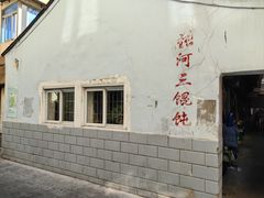 -张阿三馄饨店