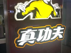 -真功夫(北京西站店)