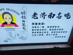 -奶奶的美食(李村步行街店)