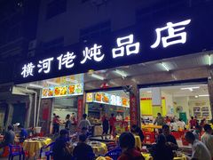 门面-横河佬炖品店(罗阳一路老店)