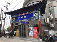门面-金家老三饭庄(常营店)
