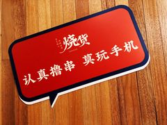 -烧货·活海鲜炭烧(湖滨商业街店)