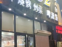 门面-0532啤酒屋