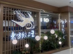 -东方饺子王(新奥购物中心店)