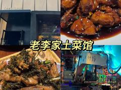 -老李家土菜馆·安吉地标美食