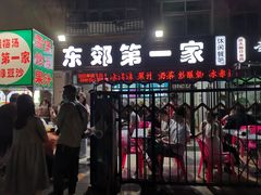 门面-东郊第一家