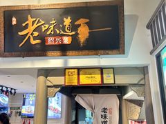 -绍兴老味道·非遗门店(银泰城店)
