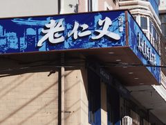 -老仁义·清真菜(太古街店)