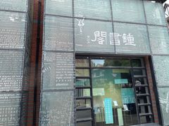 -钟书阁(松江泰晤士小镇店)