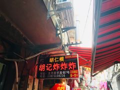 -胡仁根胡记炸炸炸