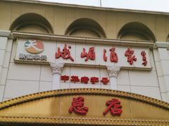 -峨嵋酒家总店(车公庄店)