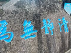 -崂山仰口游览区