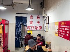 -花市豌杂面(民生路店)