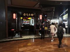 门面-受气牛肉·重庆耙牛肉(来福士店)