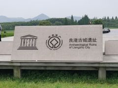 -良渚古城遗址公园