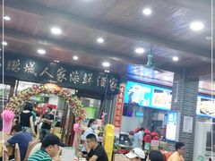 大堂-鹏城人家海鲜酒家·23年老字号(较场尾店)