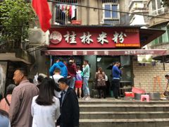 -覃肥叔桂林米粉(粮道街店)