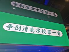 -李恩记清真水饺(北电大厦店)