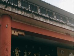 -常记呱呱(总店)