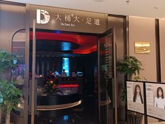 -大桶大足浴(山钢和润荟店)