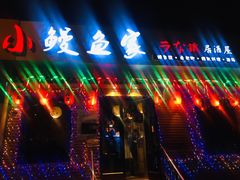 -鳗鱼家·深夜食堂(军博店)