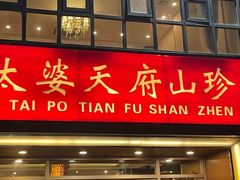 -太婆天府山珍酒楼(亚运村店)