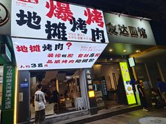 -友达面馆(广州总店)
