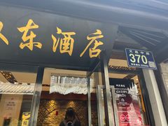 -双东酒店(东关街店)