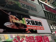 门面-亚马逊海鲜自助(万象汇店)