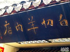 -老七宝热气羊肉馆
