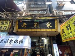 -老刘家泡馍·陕西老字号(钟楼广济街店)