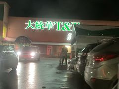-大统华超市