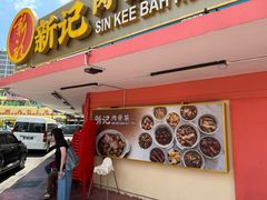 -新记肉骨茶