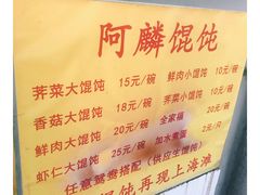 菜单-阿麟馄饨(延长路店)
