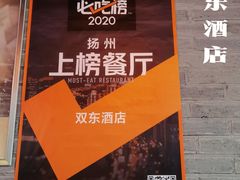 -双东酒店(东关街店)