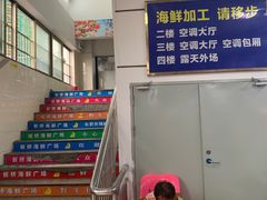 -板桥海鲜广场(文明东店)