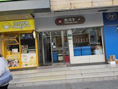 -凯司令(蒙自路店)